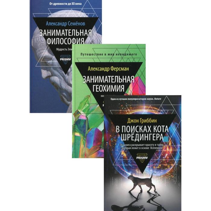 фото Занимательная наука (комплект из 3-х книг). ферсман а. е., семенов а. н., гриббин д. рипол классик