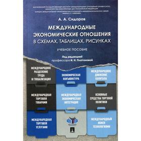 

Международные экономические отношения в схемах, таблицах, рисунках: Учебное пособие. Под ред. Платоновой И.Н., Сидоров А.А.