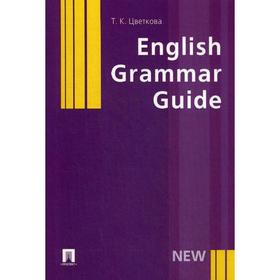 

English Grammar Guide: Учебное пособие. Цветкова Т.К.