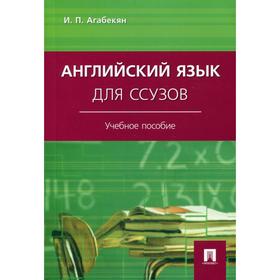 

Английский язык для ссузов: Учебное пособие (обложка). Агабекян И. П.