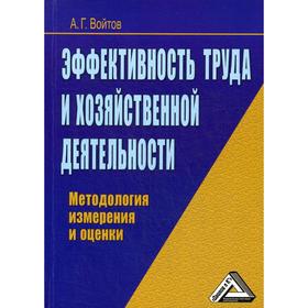 

Эффективность труда и хозяйственной деятельности: методология измерения и оценки. 2-е издание, стер. Войтов А.Г.