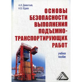 

Основы безопасности выполнения подъемно-транспортирующих работ: Учебное пособие. 4-е издание, стер. Деменьтьев А.И., Юдаев Н.В.