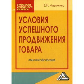 

Условия успешного продвижения товара: Практическое пособие. 2-е издание, стер. Мазилкина Е.И.