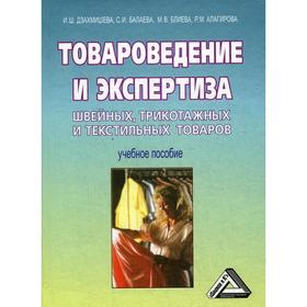 

Товароведение и экспертиза швейных, трикотажных и текстильных товаров: Учебное пособие. 7-е издание, стер. Дзахмишева И.Ш., Балаева С.И., Блиева М.