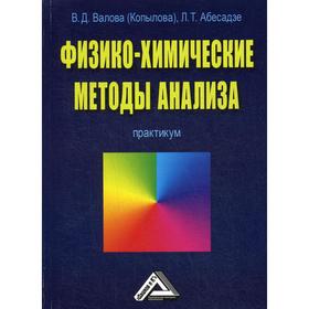 

Физико-химические методы анализа: Практикум. 2-е издание, стер. Валова (Копылова) В.Д., Абесадзе Л.Т.