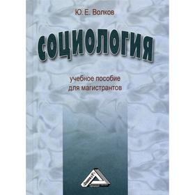 

Социология: Учебное пособие для магистрантов. 2-е издание, стер. Волков Ю.Е.