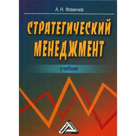 

Стратегический менеджмент: Учебник для вузов. 2-е издание. Фомичев А.Н.