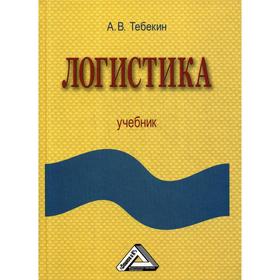 

Логистика. Учебник. Тебекин А. В.