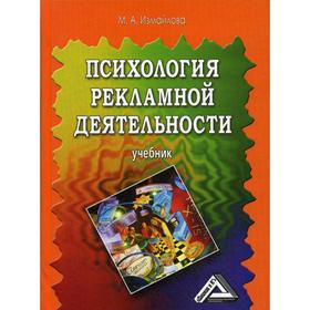 

Психология рекламной деятельности: Учебник. 4-е издание, стер. Измайлова М.А.