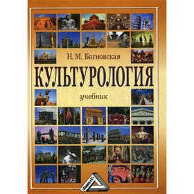

Культурология: Учебник. 3-е издание. Багновская Н.М.