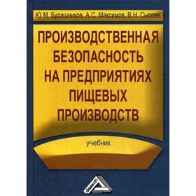 

Производственная безопасность на предприятиях пищевых производств: Учебник. 2-е издание, стер. Бурашников Ю.М., Максимов А.С., Сысоев В