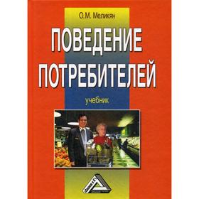 

Поведение потребителей: Учебник. 5-е издание, стер. Меликян О.М.