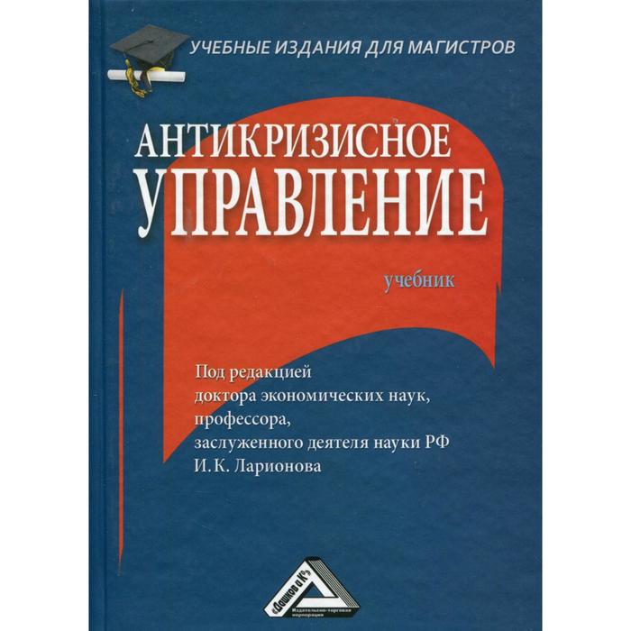 фото Антикризисное управление: учебник для магистров. 3-е издание. ларионов и.к. дашков и к