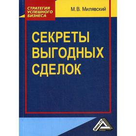 

Секреты выгодных сделок. Милявский М. В.