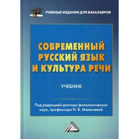 

Современный русский язык и культура речи: Учебник для бакалавров. Под ред. Малычевой Н.В.