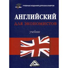 

Английский для экономистов: Учебник для бакалавро. 3-е издание. Андреева Л.Л., Гребенникова Н.Д., Млодзи