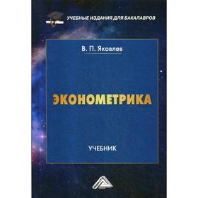

Эконометрика: Учебник для бакалавров. Яковлев В. П.