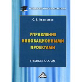 

Управление инновационными проектами: Учебное пособие для бакалавров. Иванилова С. В.