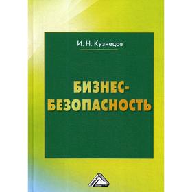

Бизнес-безопасность. 5-е издание, пересм. Кузнецов И.Н.