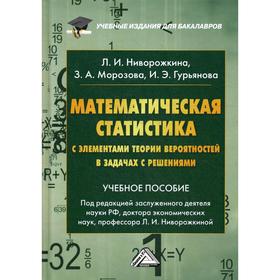 

Математическая статистика с элементами теории вероятностей в задачах с решениями: Учебное пособие для бакалавров. 4-е издание. Ниворожкина Л.И.