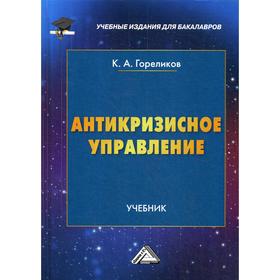 

Антикризисное управление: Учебник для бакалавров. 4-е издание. Гореликов К.А.