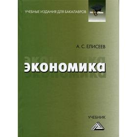 

Экономика: Учебник для бакалавров. 2-е издание, стер. Елисеев А.С.