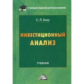 

Инвестиционный анализ: Учебник для бакалавров. 3-е издание. Блау С.Л.