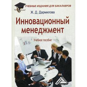 

Инновационный менеджмент: Учебное пособие для бакалавров. 2-е издание, стер. Дармилова Ж.Д.