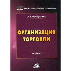 

Организация торговли: Учебник для СПО. 2-е издание, переработано. Памбухчиянц О.В.