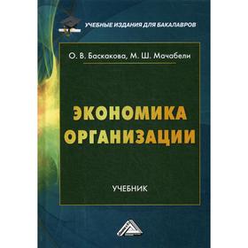 

Экономика организации: Учебник для бакалавров. 2-е издание, переработано. Баскакова О.В., Мачабели М.Ш.
