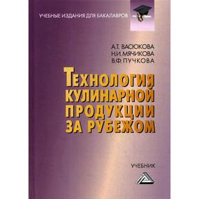 

Технология кулинарной продукции за рубежом: Учебник для бакалавров. 2-е издание. Васюкова А.Т., Мячикова Н.И., Пучкова В.Ф.