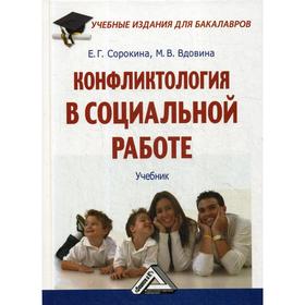 

Конфликтология в социальной работе: Учебник для бакалавров. 2-е издание, стер. Сорокина Е.Г., Вдовина М.В.