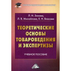 

Теоретические основы товароведения и экспертизы: Учебное пособие для бакалавров. 2-е издание, стер. Зонова Л.Н., Михайлова Л.В., Власова Е.Н