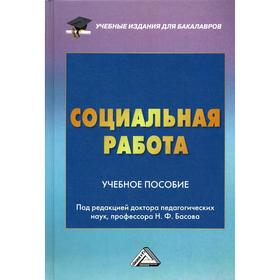 

Социальная работа: Учебное пособие для бакалавров. 4-е издание, стер. Басов Н.Ф.