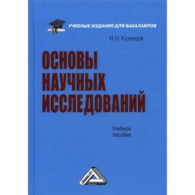 

Основы научных исследований: Учебное пособие. 5-е издание, пересм. Кузнецов И.Н.