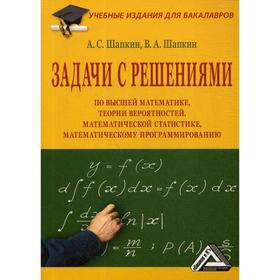 

Задачи с решениями по высшей математике, теории вероятностей, математической статистике, математическому программированию: Учеб. пособ. 9-е издание, с