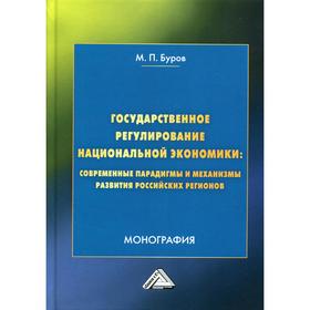 

Государственное регулирование национальной экономики: современные парадигмы и механизмы развития российских регионов: Монография. 4-е издание. Буров М