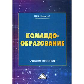 

Командообразование: Учебное пособие. Надточий Ю. Б.