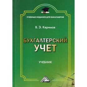 

Бухгалтерский учет: Учебник для бакалавров. 9-е издание. Керимов В.Э.