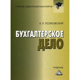 

Бухгалтерское дело: Учебник для бакалавров. 3-е издание, стер. Полковский А.Л.