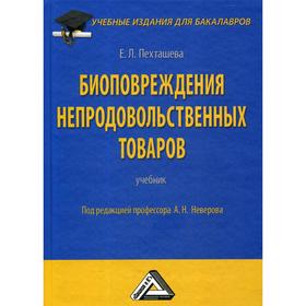 

Биоповреждения непродовольственных товаров: Учебник для бакалавров. 4-е издание, стер. Пехташева Е.Л., Неверов А.Н.