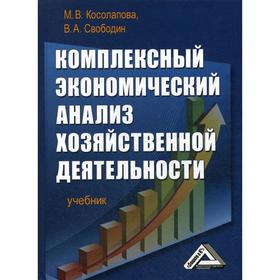 

Комплексный экономический анализ хозяйственной деятельности: Учебник. 3-е издание, стер. Косолапова М.В., Свободин В.А.