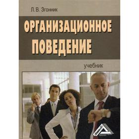 

Организационное поведение: Учебник. 3-е издание, стер. Згонник Л.В.