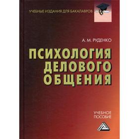 

Психология делового общения: Учебное пособие для бакалавров. 3-е издание, стер. Руденко А.М.