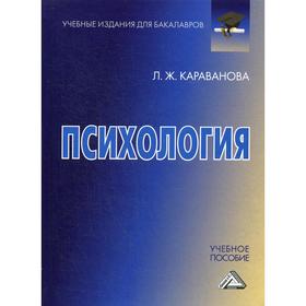 

Психология: Учебное пособие для бакалавров. 3-е издание, стер. Караванова Л.Ж.