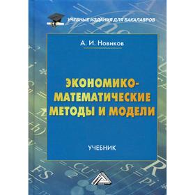

Экономико-математические методы и модели: Учебник для бакалавров. 3-е издание. Новиков А.И.