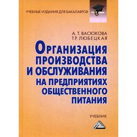 

Организация производства и обслуживания на предприятиях общественного питания: Учебник для бакалавров. 3-е издание. Васюкова А.Т., Любецкая Т.Р.