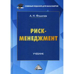 

Риск-менеджмент: Учебник для бакалавров. 7-е издание. Фомичев А.Н.