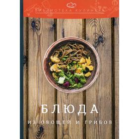 

Блюда из овощей и грибов. 2-е издание. Ратушный А.С., Аминов С.С., Лобанов К.Н.