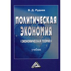 

Политическая экономия (экономическая теория): Учебник для бакалавров. 2-е издание. Руднев В.Д.